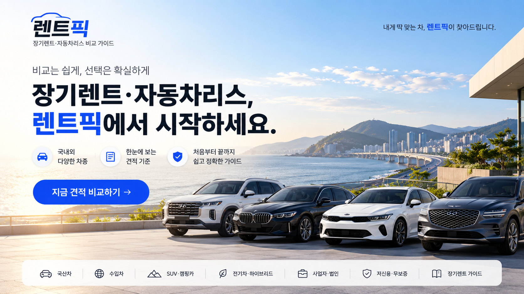 렌트픽 장기렌트와 자동차리스 조건을 비교하는 메인 이미지